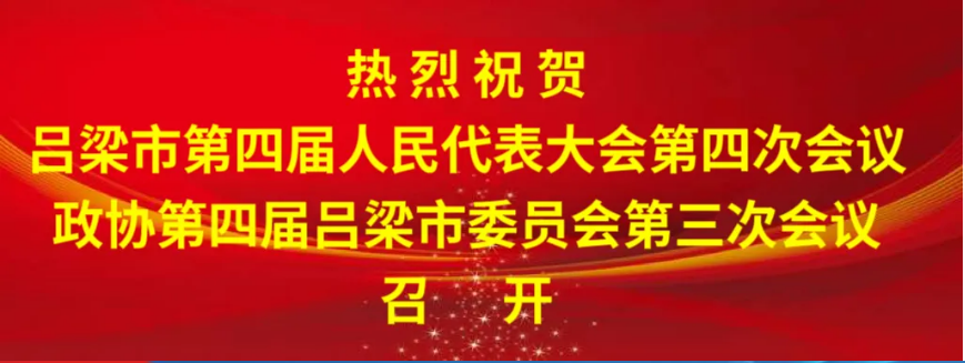 2024呂梁市兩會【凝心聚力 勇毅前行 奮力譜寫中國式現代化呂梁篇章】